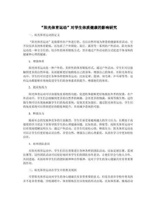 “阳光体育运动”对学生体质健康的影响研究