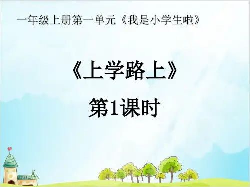 一年级上道德与法治《上学路上》精品ppt课件1【新部编版】