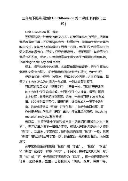 三年级下册英语教案Unit6Revision第二课时_科普版（三起）