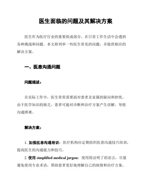 医生面临的问题及其解决方案