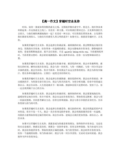 【高一作文】穿越时空去见你