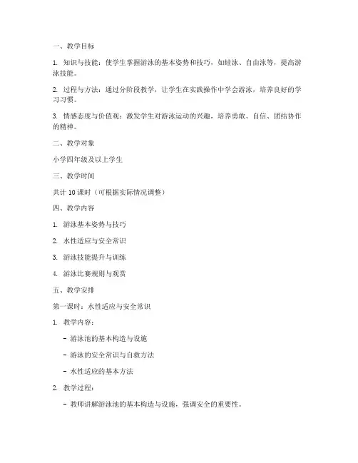 小学游泳集训教案模板范文