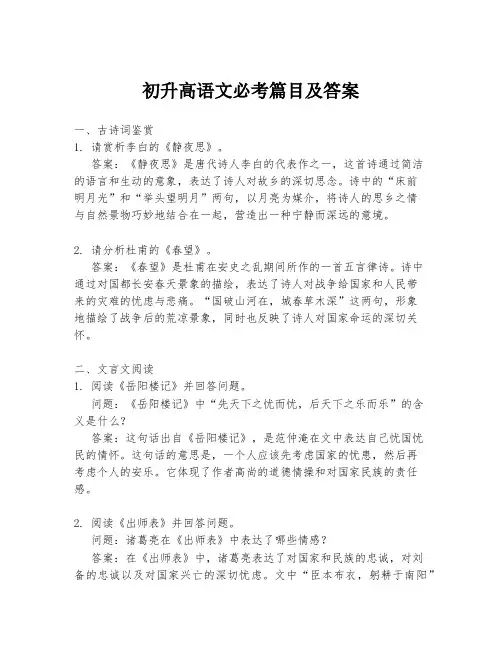 初升高语文必考篇目及答案