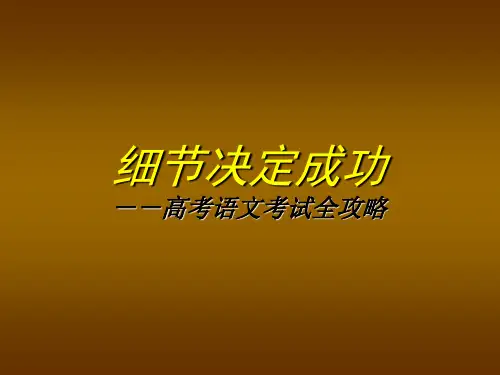 高考语文考前指导.ppt
