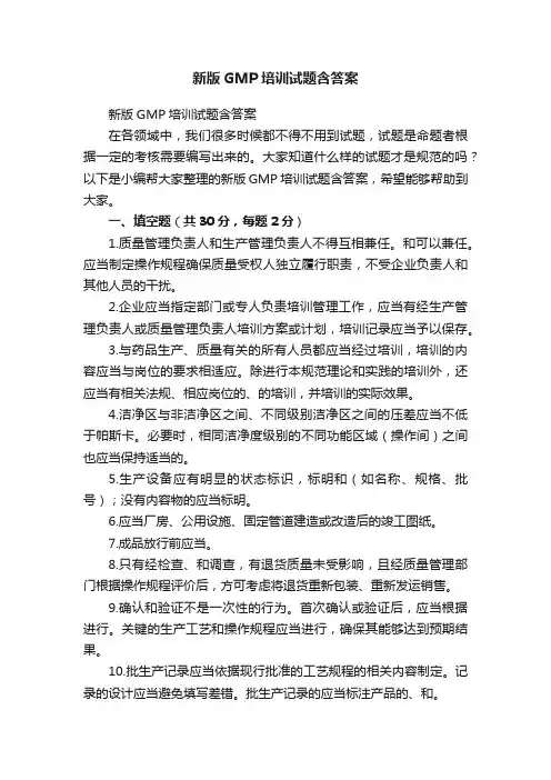 新版GMP培训试题含答案