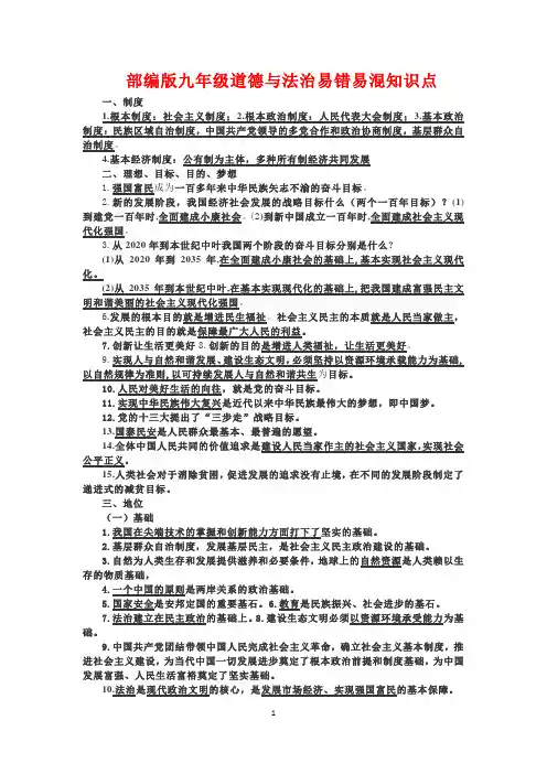 部编版九年级道德与法治易错易混知识点