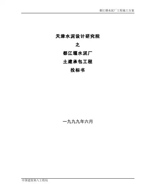 津天水泥设计研究院都江堰拉法基水泥厂土建承包工程投招标书大学论文
