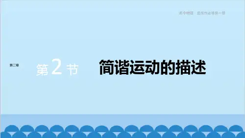 高中物理人教版(2019)选择性必修第一册 第二章机械振动第2节简谐运动的描述课件