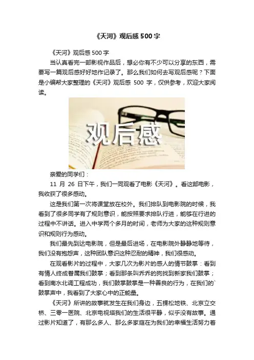 《天河》观后感500字