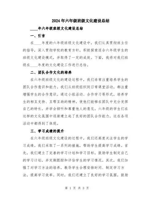 2024年六年级班级文化建设总结