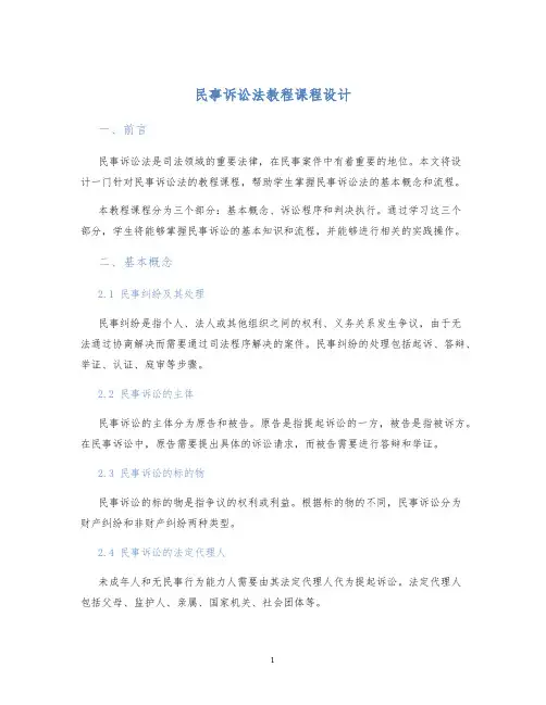 民事诉讼法教程课程设计
