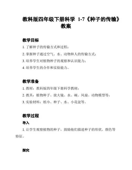 教科版四年级下册科学1-7《种子的传输》教案