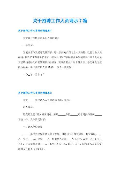 关于招聘工作人员请示7篇