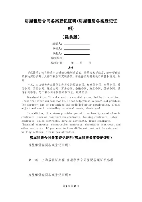 房屋租赁合同备案登记证明(房屋租赁备案登记证明)