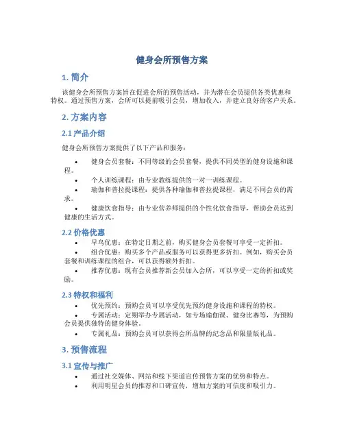 健身会所预售方案