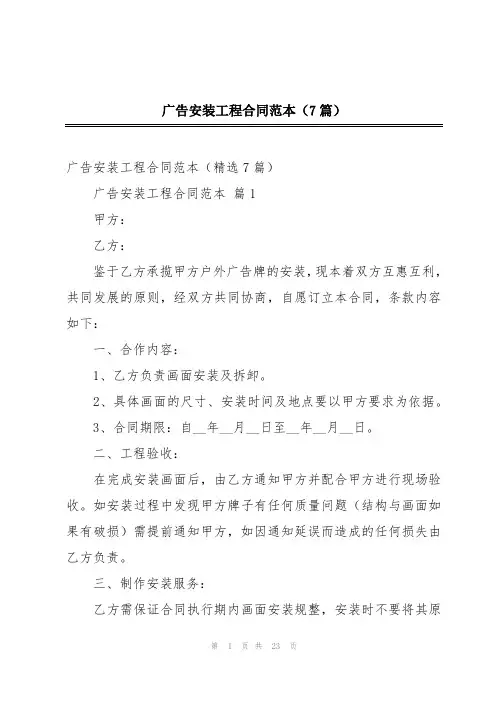 广告安装工程合同范本(7篇)