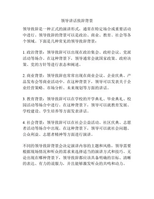 领导讲话致辞背景