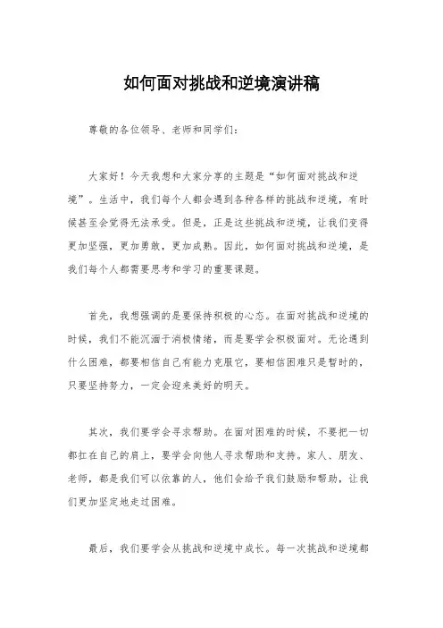 如何面对挑战和逆境演讲稿