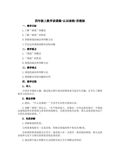 四年级上数学说课稿-认识垂线-苏教版