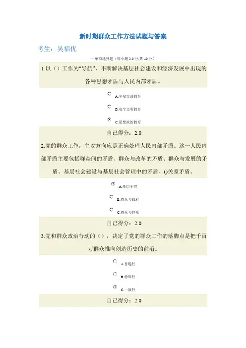 新时期群众工作方法考试试题及答案吴福优