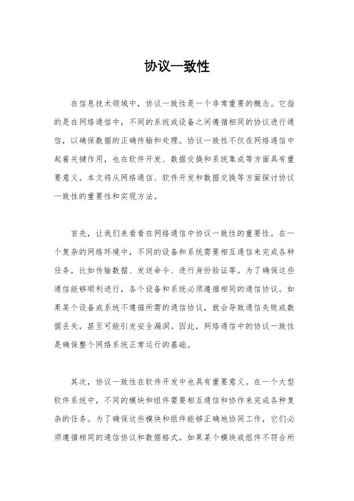 协议一致性