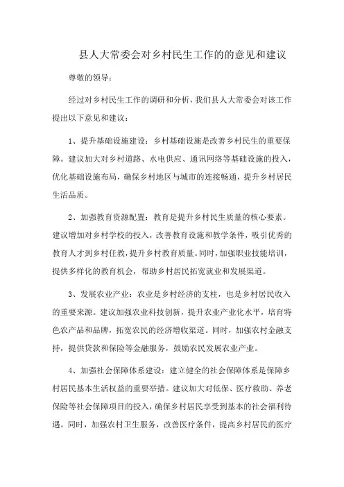 县人大常委会对乡村民生工作的的意见和建议