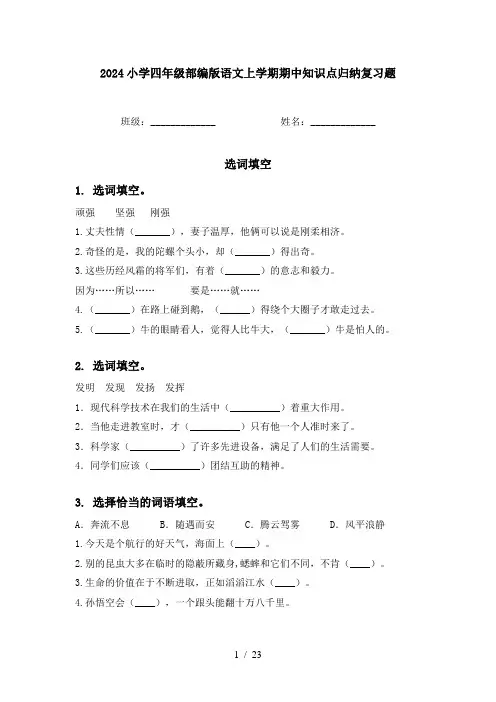 2024小学四年级部编版语文上学期期中知识点归纳复习题