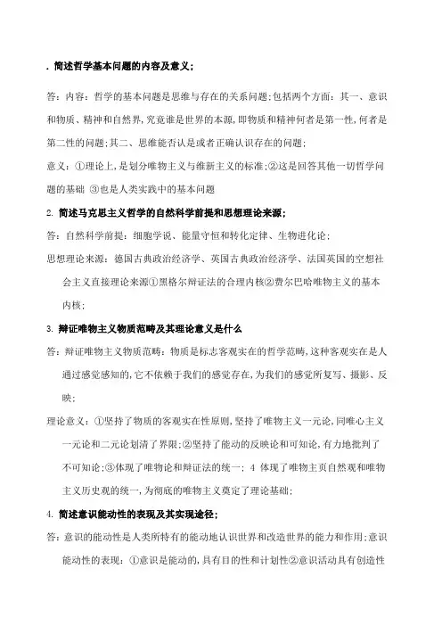 简述哲学基本问题的内容及意义