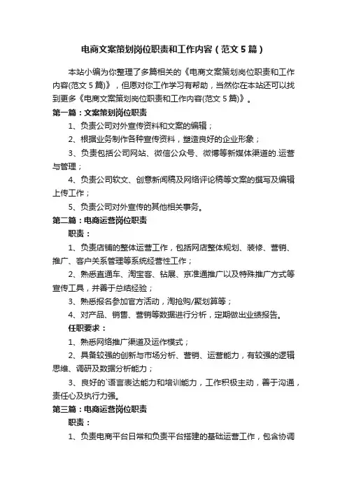 电商文案策划岗位职责和工作内容（范文5篇）
