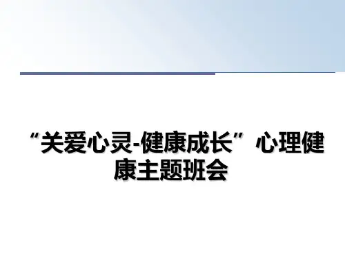 最新“关爱心灵-健康成长”心理健康主题班会幻灯片