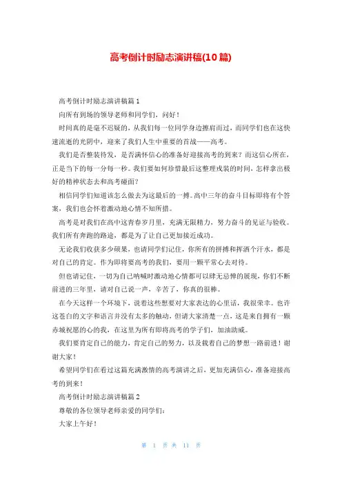 高考倒计时励志演讲稿(10篇)
