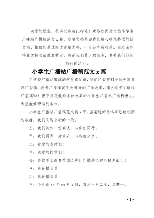 (推荐)小学生广播站广播稿3篇
