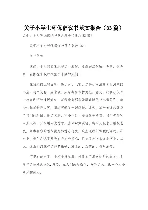 关于小学生环保倡议书范文集合(33篇)