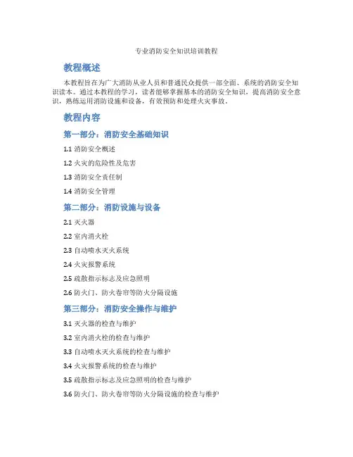 专业消防安全知识培训教程