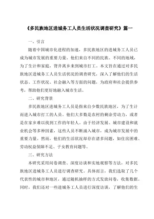 《2024年多民族地区进城务工人员生活状况调查研究》范文