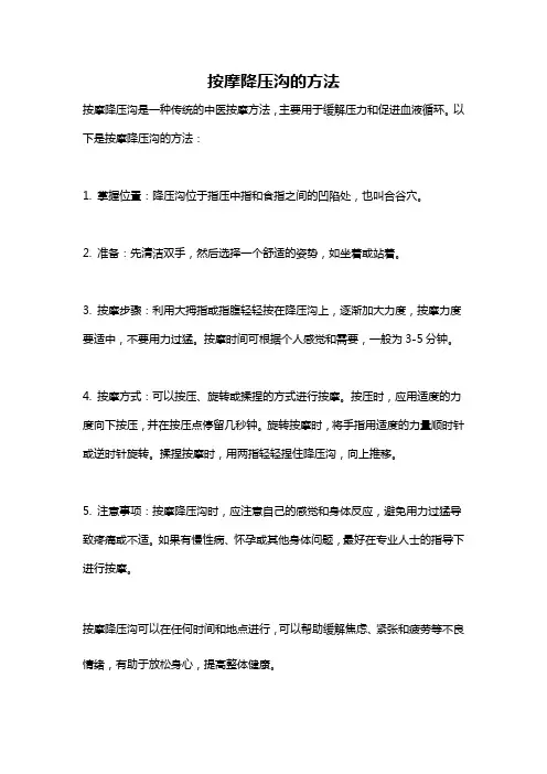 按摩降压沟的方法