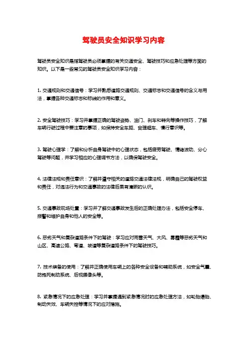 驾驶员安全知识学习内容