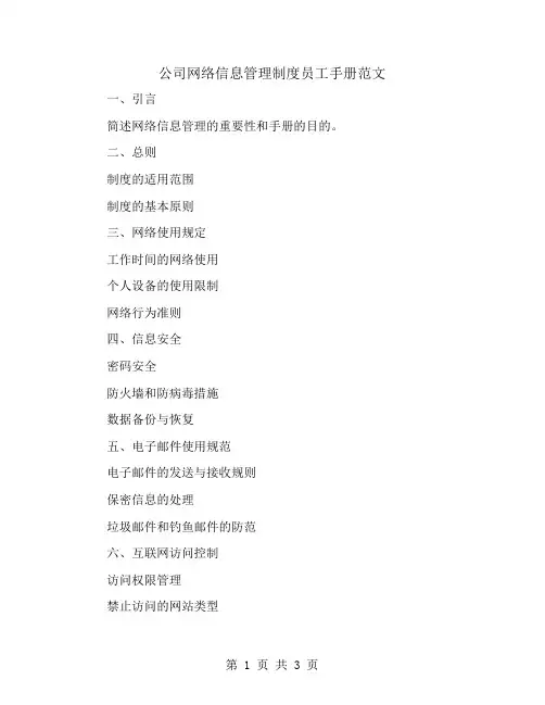 公司网络信息管理制度公司员工手册范文