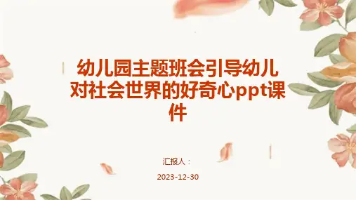 幼儿园主题班会引导幼儿对社会世界的好奇心ppt课件(1)
