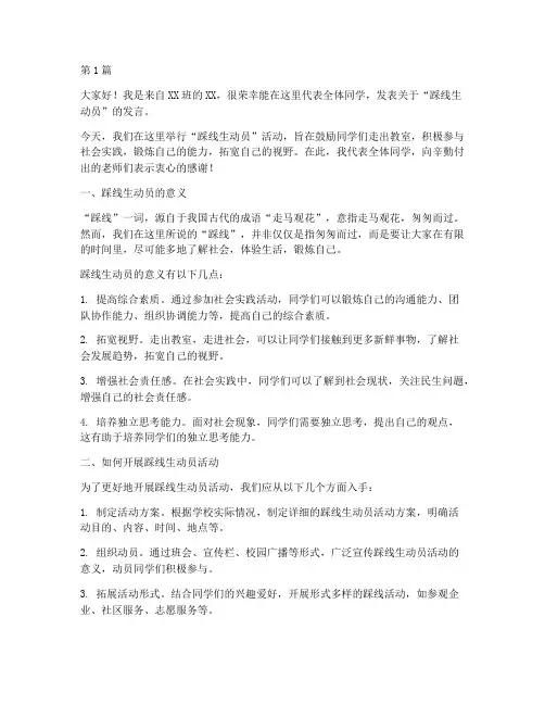 踩线生动员学生发言稿(3篇)