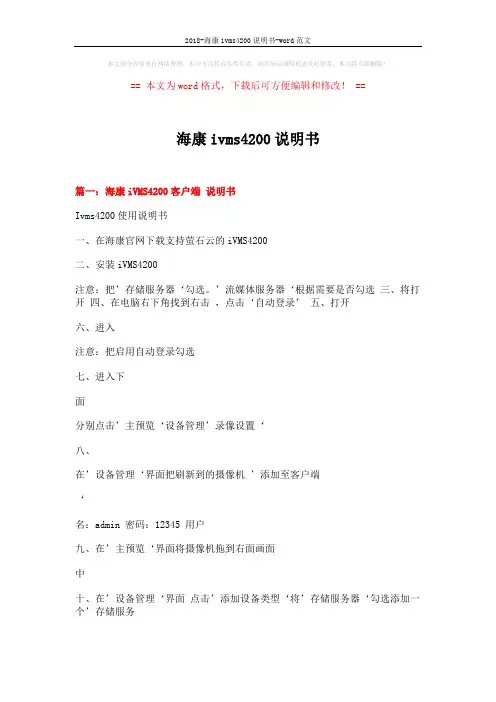 2018-海康ivms4200说明书-word范文 (3页)