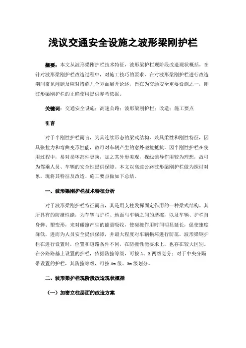 浅议交通安全设施之波形梁刚护栏