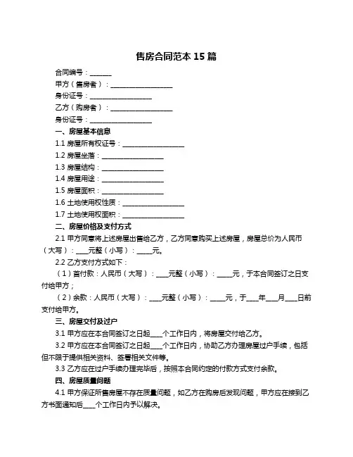 售房合同范本15篇