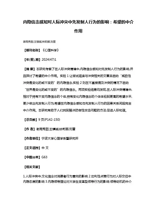 内隐信念感知对人际冲突中先发制人行为的影响:希望的中介作用