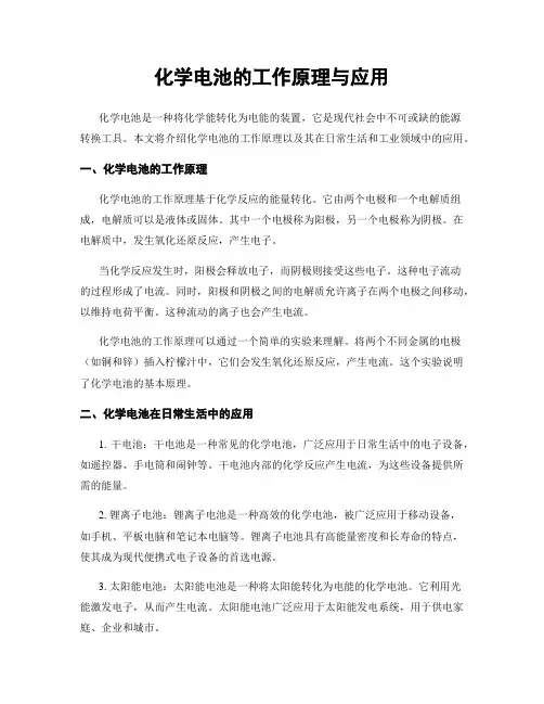 化学电池的工作原理与应用