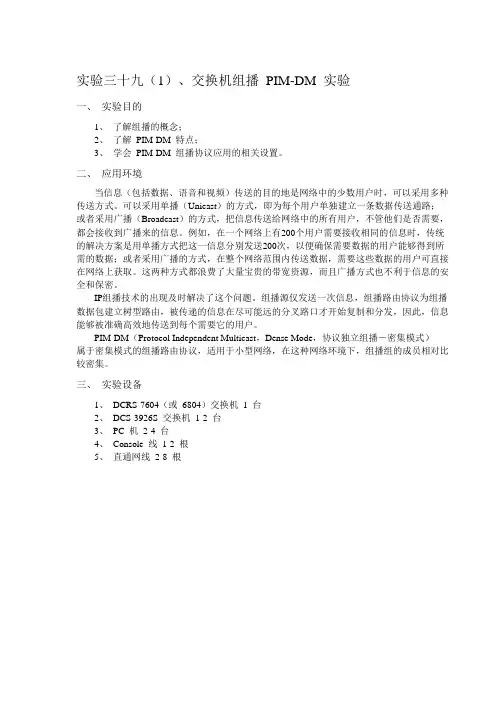 实验39(1)交换机组播PIM-DM实验