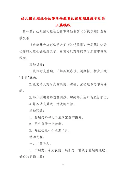 幼儿园大班社会故事活动教案认识星期及教学反思五篇模版