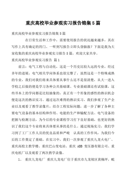 重庆高校毕业参观实习报告锦集5篇