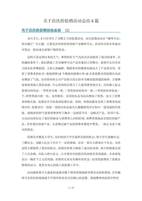 关于店庆的促销活动总结6篇
