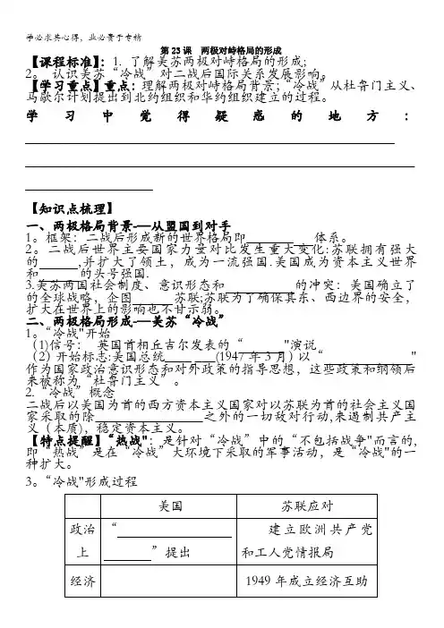 优课北师版高中历史必修一第23课 两极对峙格局的形成 学案 